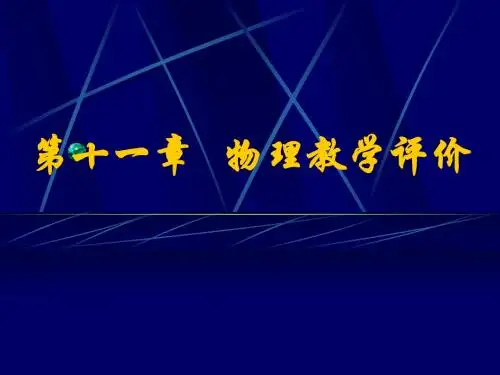 第十一章 物理教学评价