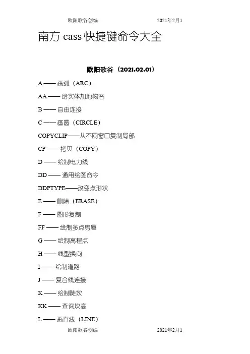 南方cass快捷键命令大全-南方csaa快捷命令之欧阳歌谷创作