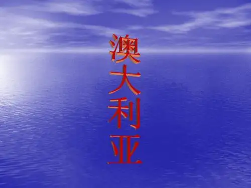 澳大利亚