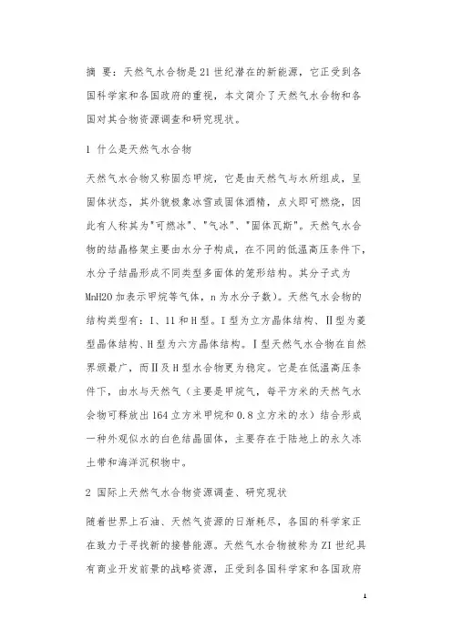 天然气水合物调查和研究现状