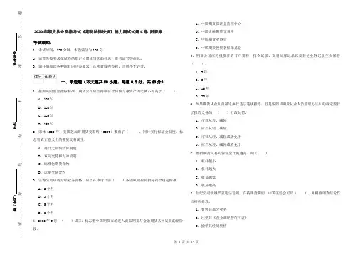 2020年期货从业资格考试《期货法律法规》能力测试试题C卷 附答案
