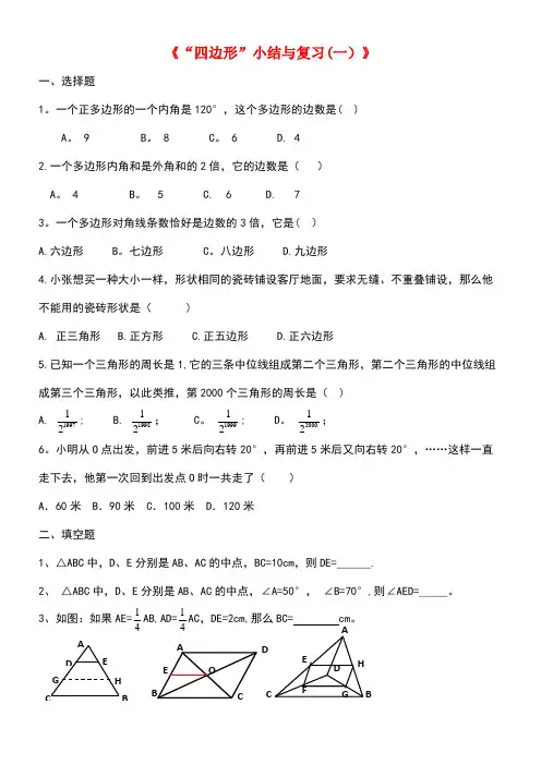 八年级数学下册2《四边形》小结与复习(一)课时作业湘教版