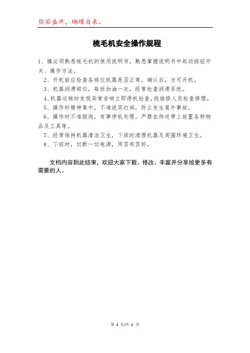 梳毛机安全操作规程