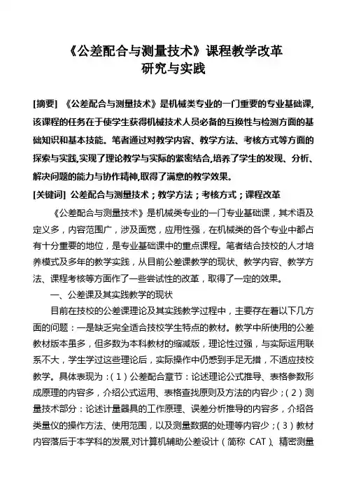 《公差配合与测量技术》课程教学改革