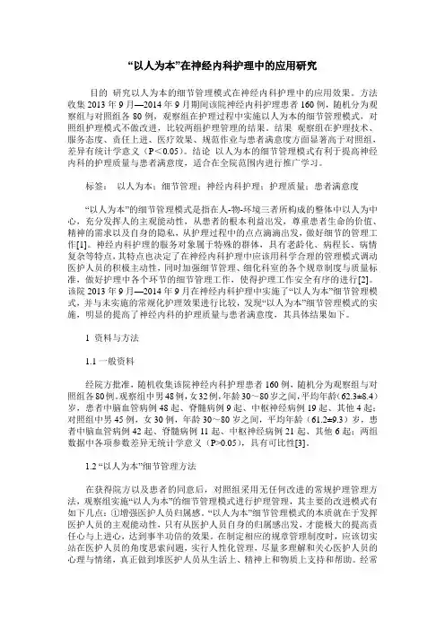 “以人为本”在神经内科护理中的应用研究