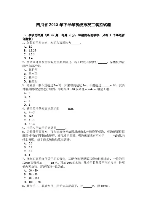 四川省2015年下半年初级抹灰工模拟试题
