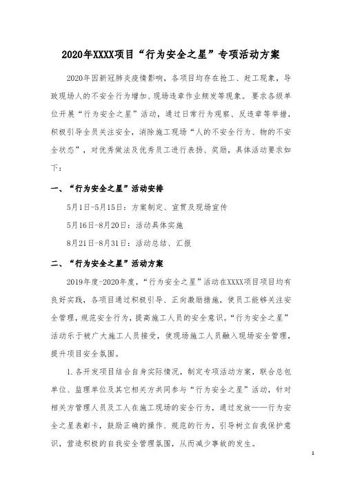 “行为安全之星”专项活动方案