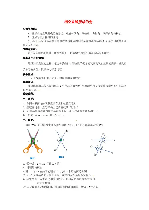 七年级数学下册 4.1.2 相交直线所成的角教案 (新版)湘教版