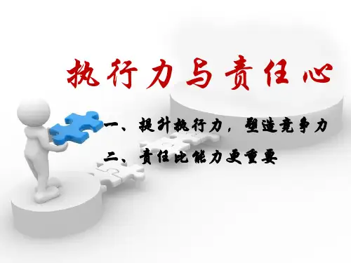 责任心与执行力课件