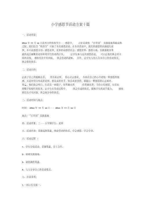 小学感恩节活动方案十篇