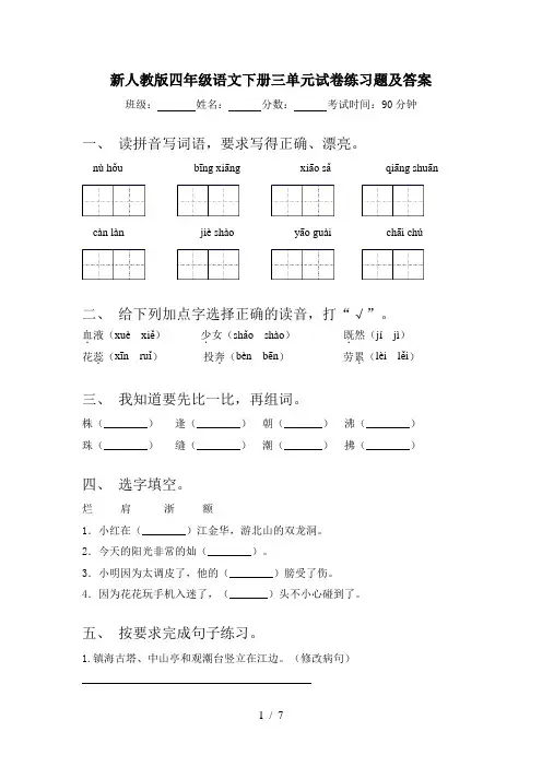 新人教版四年级语文下册三单元试卷练习题及答案