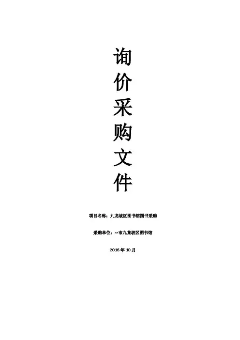 九龙坡区图书馆图书采购询价采购文件【模板】