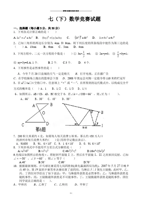 苏科版七年级下册数学     竞赛试题     .doc
