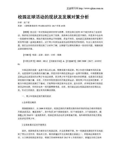 校园足球活动的现状及发展对策分析