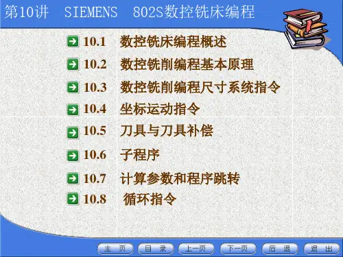 数控机床编程与操作10、SIEMENS802S数控铣床编程与操作