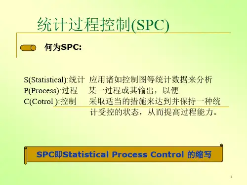 SPC基础知识入门