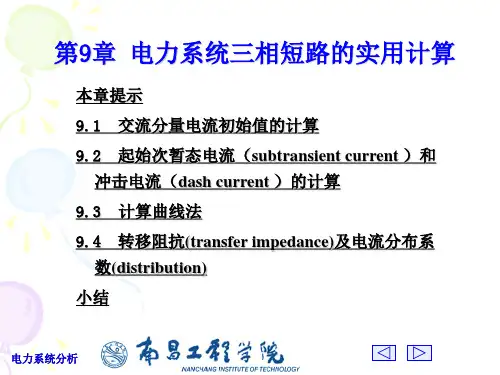 电力系统分析第9章 电力系统三相短路的实用计算