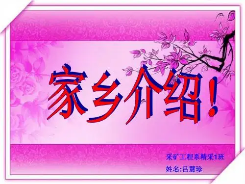 家乡介绍