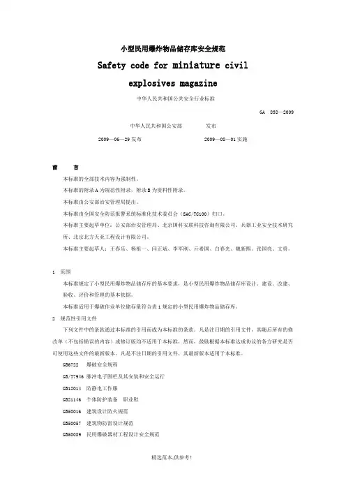 小型民用爆炸物品储存库安全规范GA838—200X
