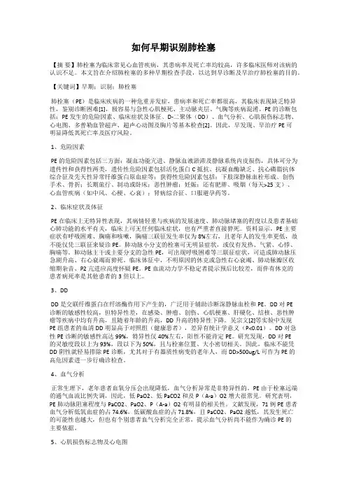 如何早期识别肺栓塞