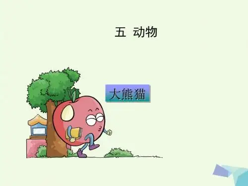一年级语文下册5.2大熊猫 PPT精品课件3北师大版