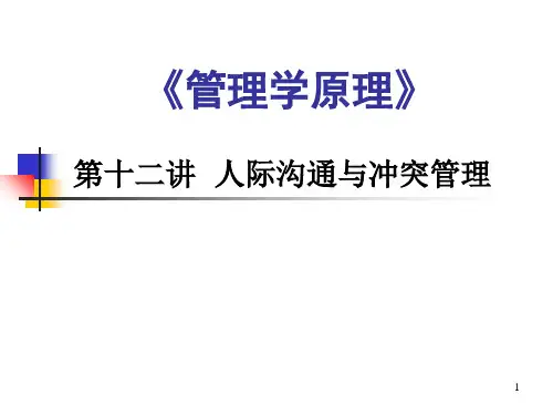 《管理学原理》-人际沟通与冲突管理