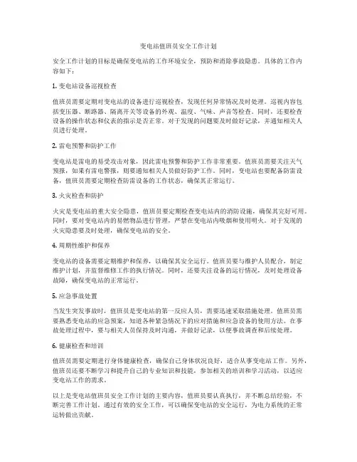 变电站值班员安全工作计划