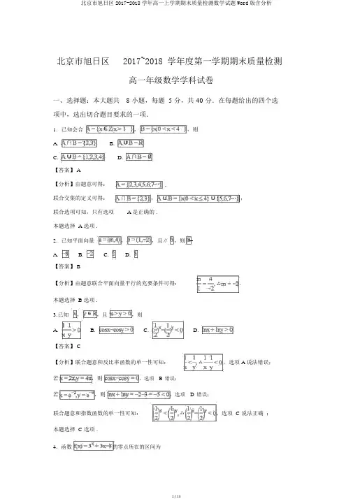 北京市朝阳区2017-2018学年高一上学期期末质量检测数学试题Word版含解析