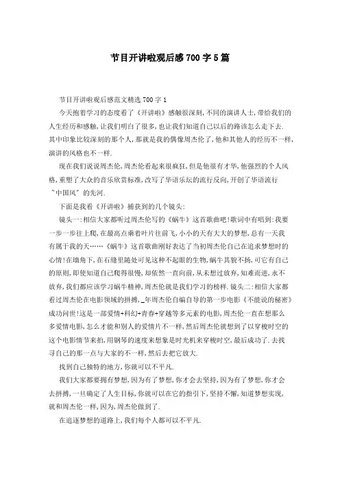 节目开讲啦观后感700字5篇
