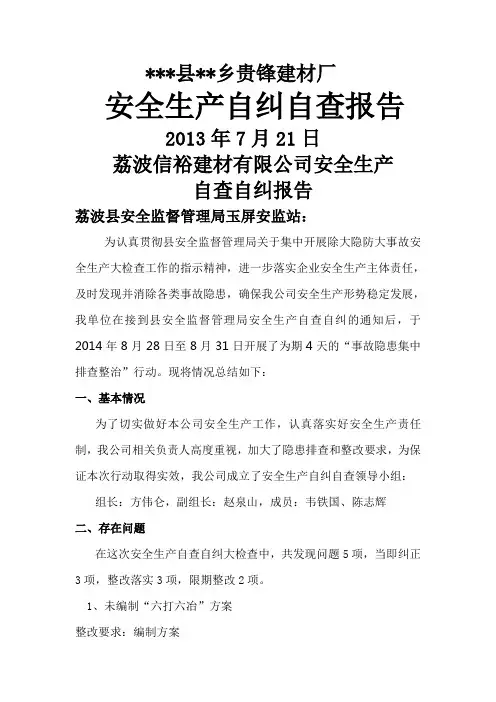 非煤矿山安全生产自查自纠报告露天开采