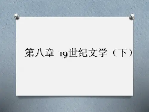 第八章 19世纪文学(下) 《外国文学史》 马工程