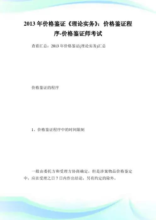 价格鉴证《理论实务》：价格鉴证程序-价格鉴证师考试.doc