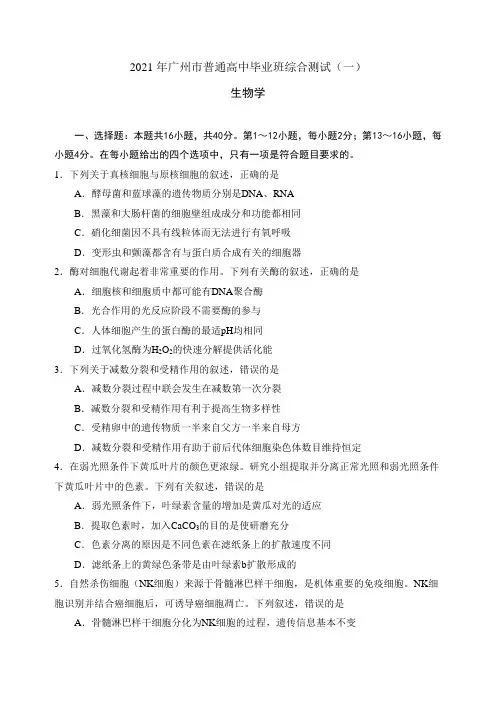 2021年广州一模生物(试题和答案)
