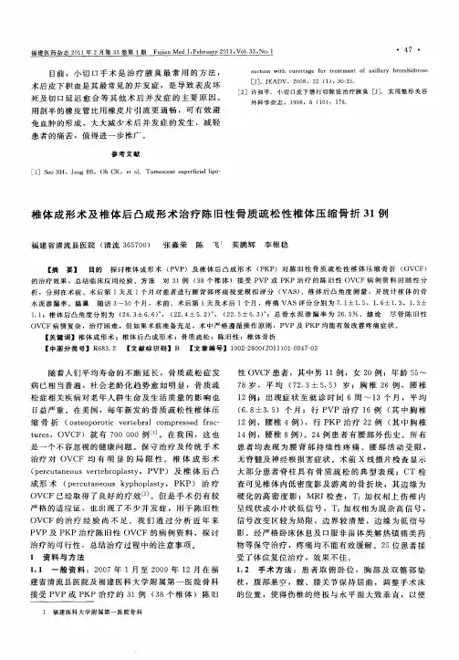 椎体成形术及椎体后凸成形术治疗陈旧性骨质疏松性椎体压缩骨折31例