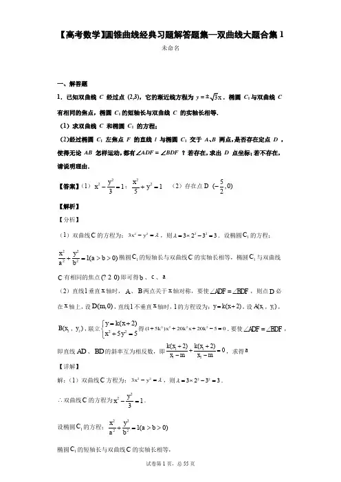 【高考数学】圆锥曲线经典习题解答题集—双曲线大题合集1-