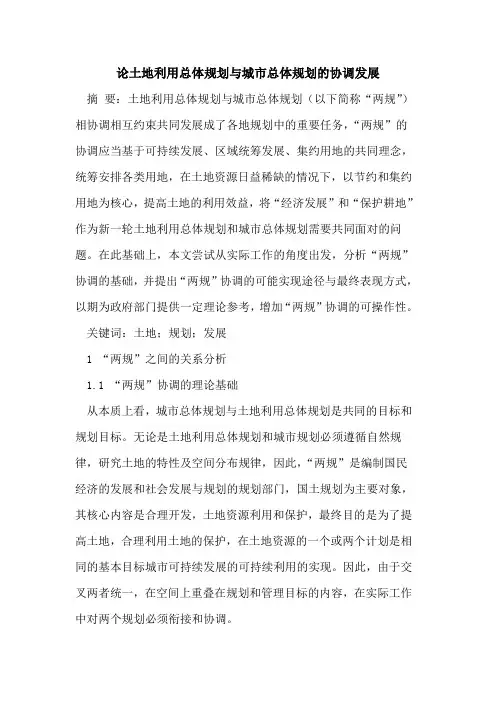 论土地利用总体规划与城市总体规划的协调发展