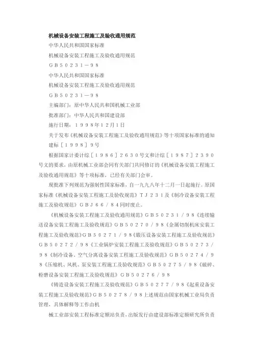 机械设备安装工程施工及验收通用规范