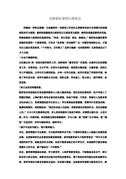 怎样做好老师心得体会