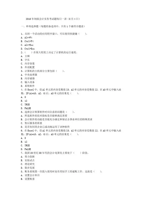 2016年初级会计实务考试题每日一讲(8月4日)