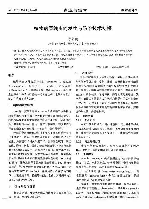 植物病原线虫的发生与防治技术初探