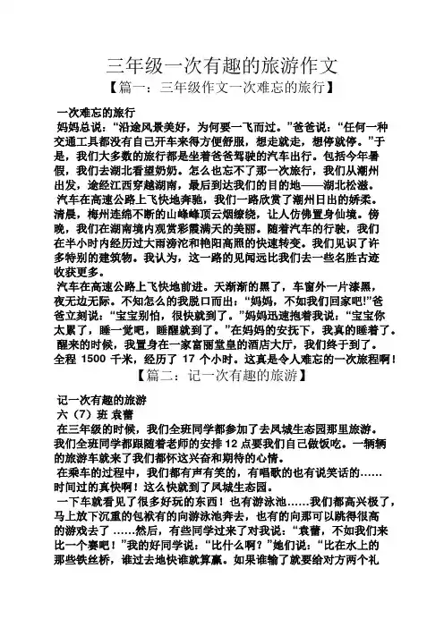 三年级作文之三年级一次有趣的旅游作文