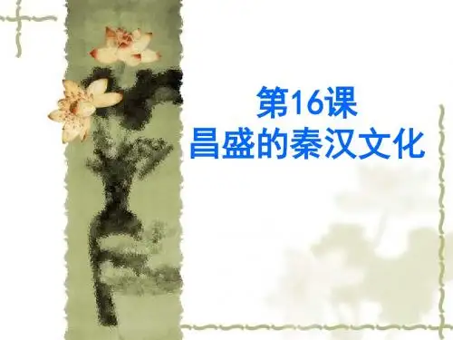 第16课 昌盛的秦汉文化(一)