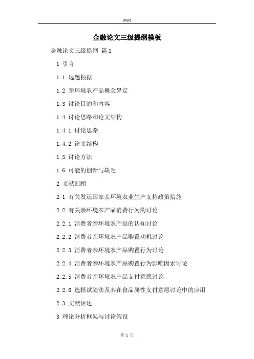 金融论文三级提纲模板