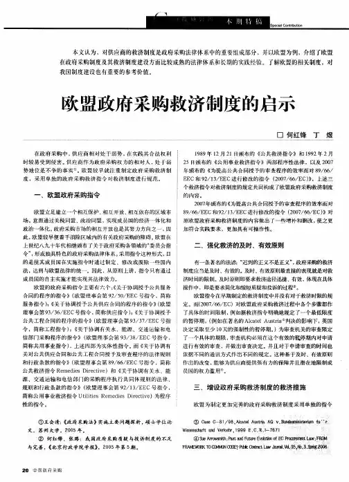 欧盟政府采购救济制度的启示