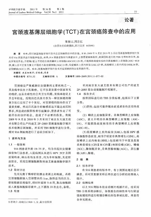 宫颈液基薄层细胞学(TCT)在宫颈癌筛查中的应用