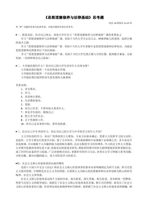 《思想道德修养与法律基础》思考题