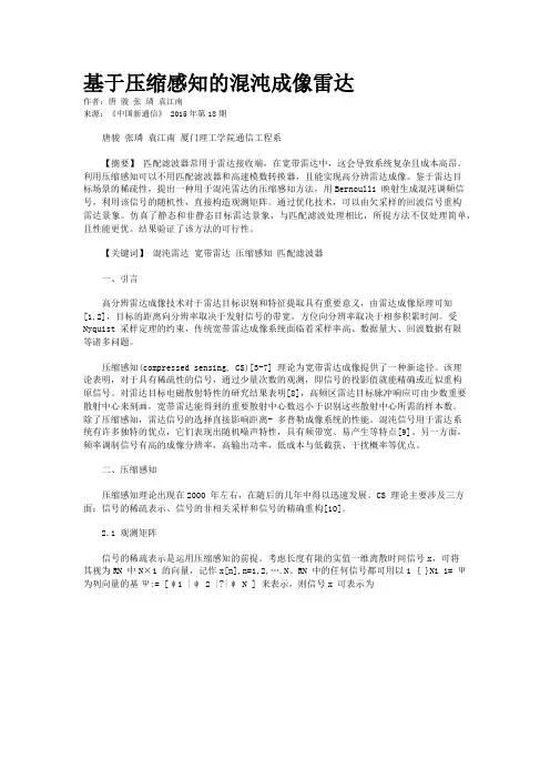 基于压缩感知的混沌成像雷达