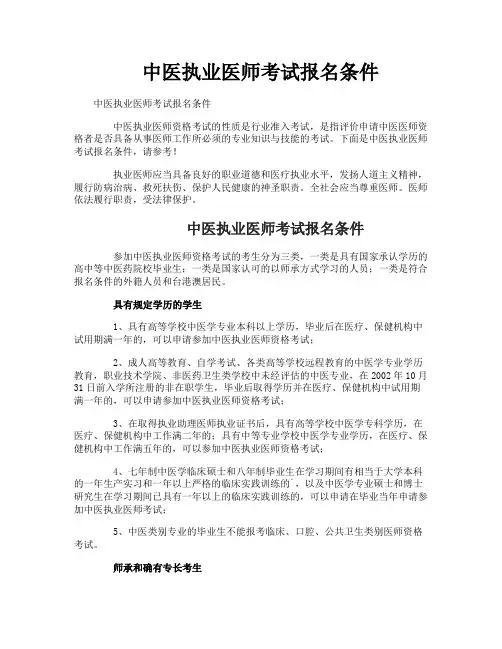中医执业医师考试报名条件 2