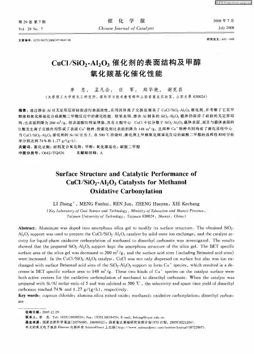CuCl／SiO2-Al2O3催化剂的表面结构及甲醇氧化羰基化催化性能