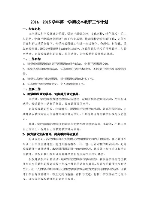2014-2015学年度上期小学教研工作计划1